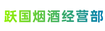 石河子市五家渠跃国烟酒经营部